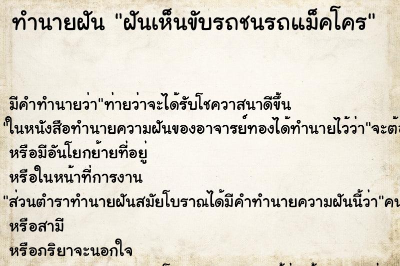 ทำนายฝันฝันเห็นขับรถชนรถแม็คโคร ทำนายฝันทำนายฝันฝันเห็นขับรถชนรถแม็คโคร