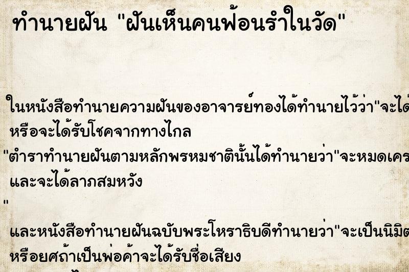 ทำนายฝันทำนายฝันฝันเห็นคนฟ้อนรำในวัด
