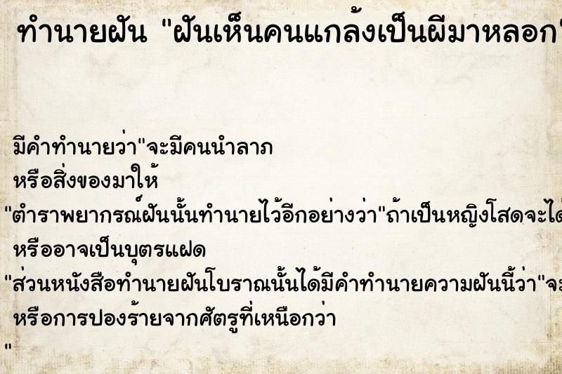 ทำนายฝัน ฝันเห็นคนแกล้งเป็นผีมาหลอก ทำนายฝัน ฝันเห็นคนแกล้งเป็นผีมาหลอก