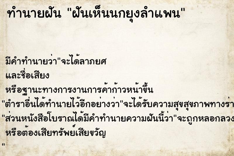 ทำนายฝันฝันเห็นนกยุงลำแพน ทำนายฝันทำนายฝันฝันเห็นนกยุงลำแพน