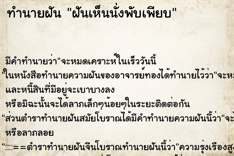ทำนายฝันฝันเห็นนั่งพับเพียบ ทำนายฝันทำนายฝันฝันเห็นนั่งพับเพียบ