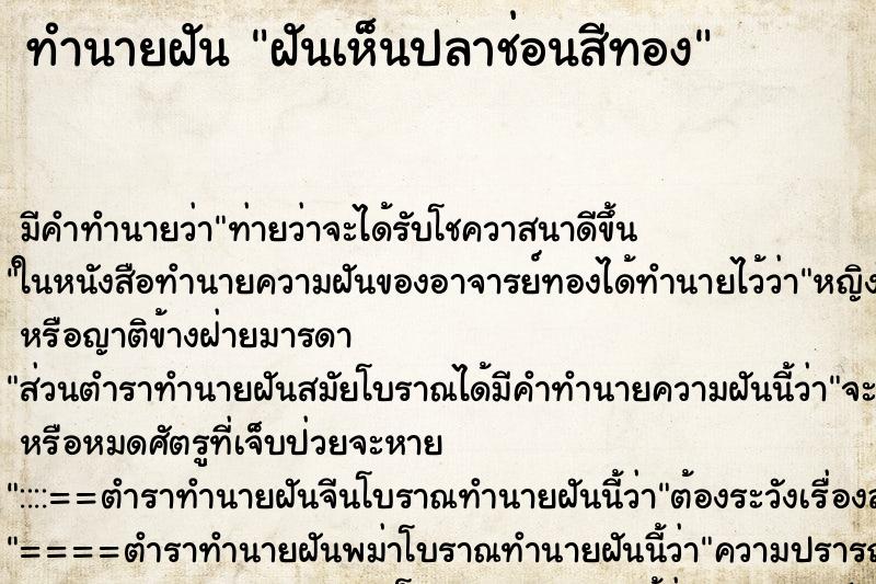 ทำนายฝันฝันเห็นปลาช่อนสีทอง ทำนายฝันทำนายฝันฝันเห็นปลาช่อนสีทอง