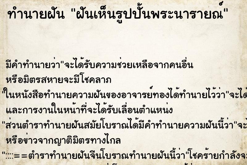 ทำนายฝัน ฝันเห็นรูปปั้นพระนารายณ์ ทำนายฝัน ฝันเห็นรูปปั้นพระนารายณ์