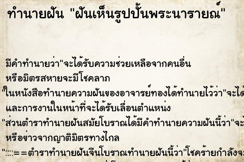 ทำนายฝัน ฝันเห็นรูปปั้นพระนารายณ์ ตำราโบราณ แม่นที่สุดในโลก