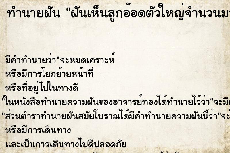 ทำนายฝัน ฝันเห็นลูกอ้อดตัวใหญ่จำนวนมาก ทำนายฝัน ฝันเห็นลูกอ้อดตัวใหญ่จำนวนมาก