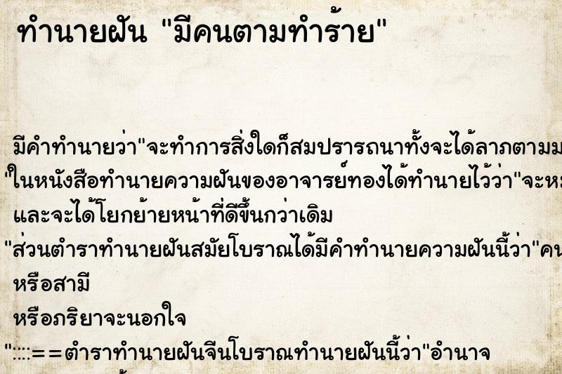 ทำนายฝัน มีคนตามทำร้าย ตำราโบราณ แม่นที่สุดในโลก