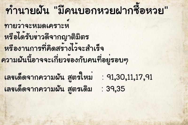 ทำนายฝัน มีคนบอกหวยฝากซื้อหวย ทำนายฝัน มีคนบอกหวยฝากซื้อหวย