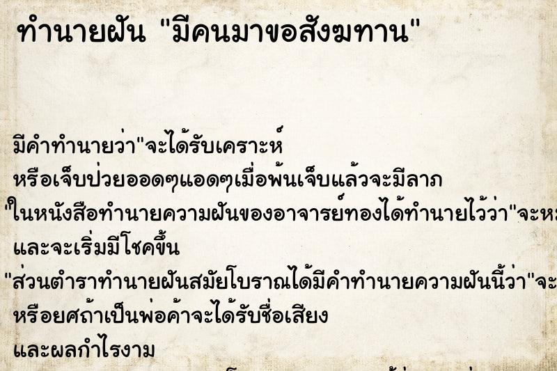 ทำนายฝัน มีคนมาขอสังฆทาน ทำนายฝัน มีคนมาขอสังฆทาน