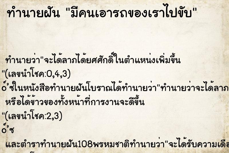ทำนายฝัน มีคนเอารถของเราไปขับ ทำนายฝัน มีคนเอารถของเราไปขับ