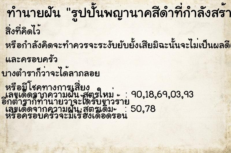 ทำนายฝัน รูปปั้นพญานาคสีดำที่กำลังสร้างอยู่หน้าวัด