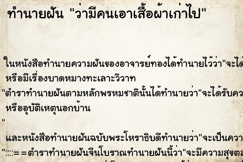 ทำนายฝันว่ามีคนเอาเสื้อผ้าเก่าไป ทำนายฝันทำนายฝันว่ามีคนเอาเสื้อผ้าเก่าไป