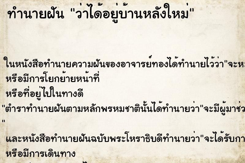 ทำนายฝัน ว่าได้อยู่บ้านหลังใหม่ ทำนายฝัน ว่าได้อยู่บ้านหลังใหม่