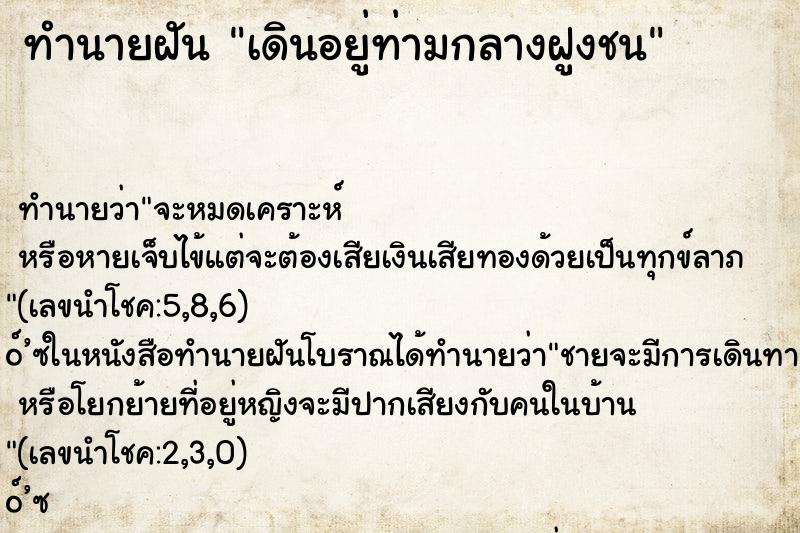 ทำนายฝัน เดินอยู่ท่ามกลางฝูงชน ตำราโบราณ แม่นที่สุดในโลก