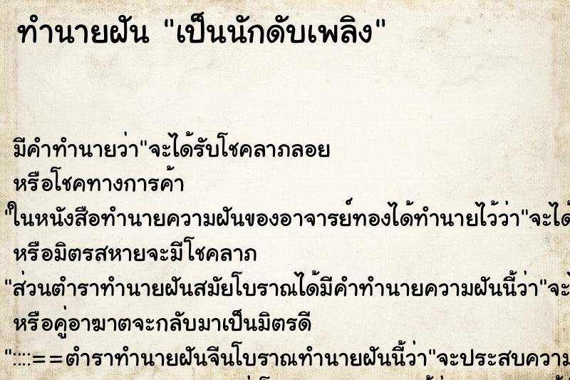 ทำนายฝัน เป็นนักดับเพลิง ตำราโบราณ แม่นที่สุดในโลก