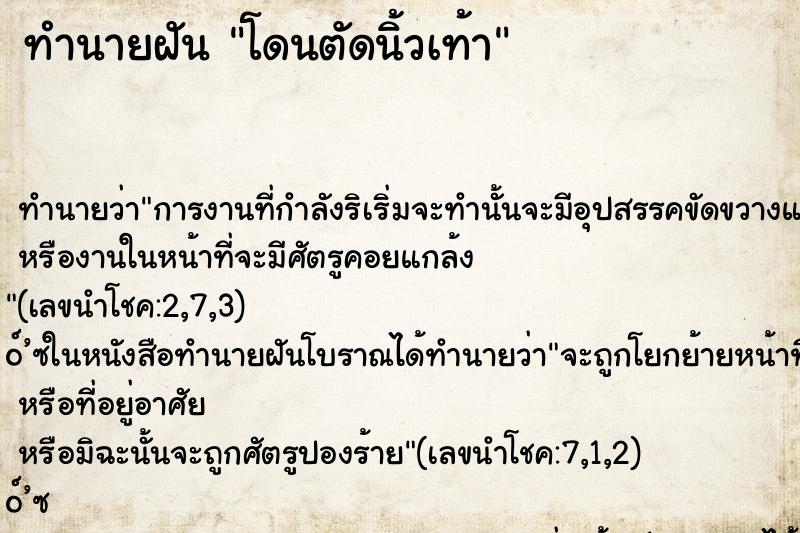 ทำนายฝัน โดนตัดนิ้วเท้า ทำนายฝัน โดนตัดนิ้วเท้า
