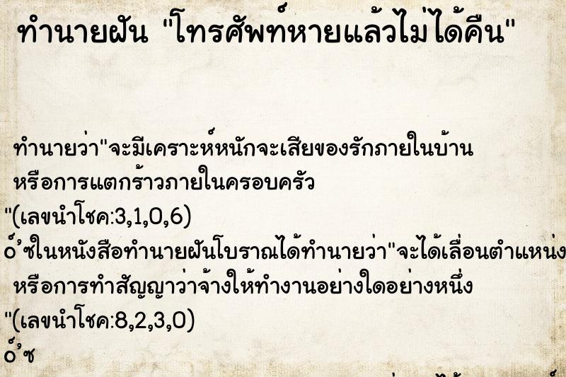 ทำนายฝันทำนายฝันโทรศัพท์หายแล้วไม่ได้คืน