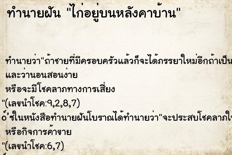 ทำนายฝัน ไก่อยู่บนหลังคาบ้าน ทำนายฝัน ไก่อยู่บนหลังคาบ้าน