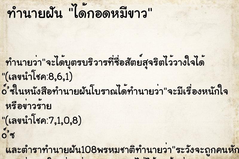 ทำนายฝันได้กอดหมีขาว ทำนายฝันทำนายฝันได้กอดหมีขาว