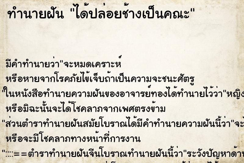 ทำนายฝันได้ปล่อยช้างเป็นคณะ ทำนายฝันทำนายฝันได้ปล่อยช้างเป็นคณะ