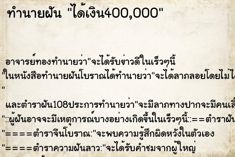 ทำนายฝัน ได้เงิน400,000 ทำนายฝัน ได้เงิน400,000
