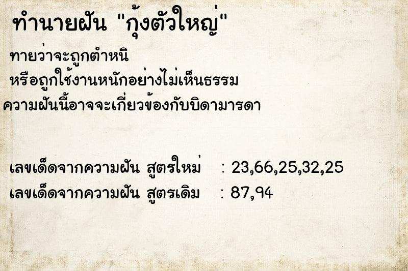 ทำนายฝัน กุ้งตัวใหญ่ ทำนายฝัน กุ้งตัวใหญ่