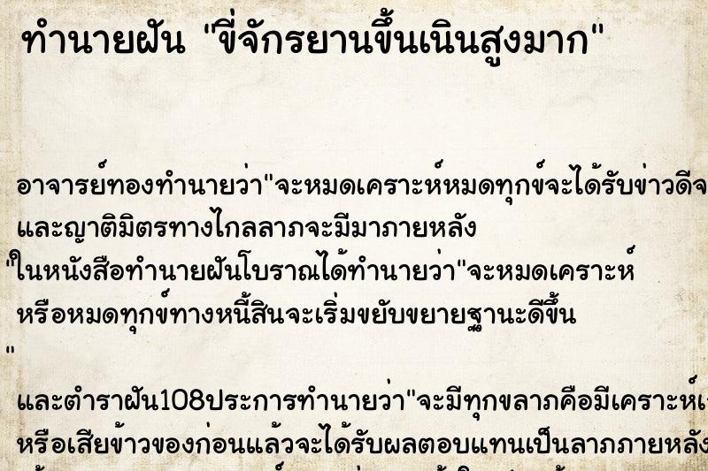 ทำนายฝัน ขี่จักรยานขึ้นเนินสูงมาก