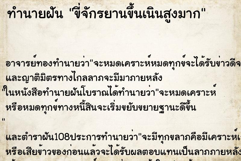 ทำนายฝัน ขี่จักรยานขึ้นเนินสูงมาก ตำราโบราณ แม่นที่สุดในโลก