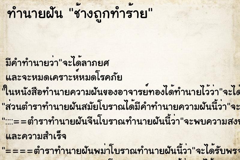 ทำนายฝัน ช้างถูกทำร้าย ทำนายฝัน ช้างถูกทำร้าย