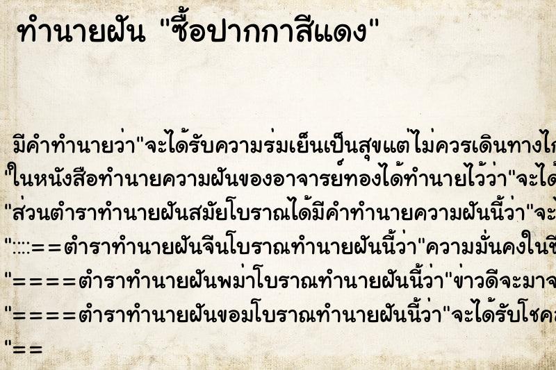 ทำนายฝันทำนายฝันซื้อปากกาสีแดง