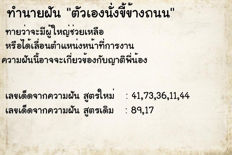 ทำนายฝัน ตัวเองนั่งขี้ข้างถนน ทำนายฝัน ตัวเองนั่งขี้ข้างถนน