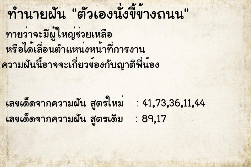 ทำนายฝัน ตัวเองนั่งขี้ข้างถนน ตำราโบราณ แม่นที่สุดในโลก