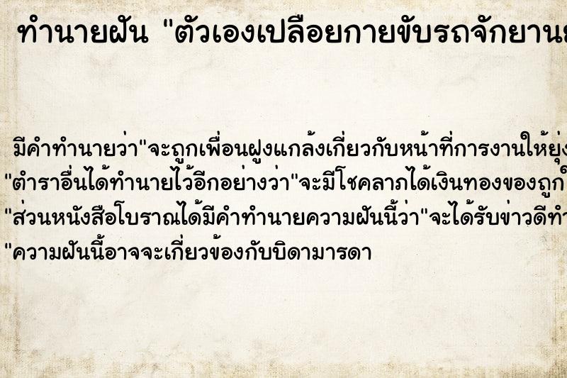 ทำนายฝัน ตัวเองเปลือยกายขับรถจักยานยนต์ ทำนายฝัน ตัวเองเปลือยกายขับรถจักยานยนต์