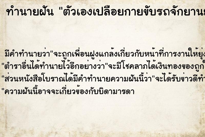 ทำนายฝัน ตัวเองเปลือยกายขับรถจักยานยนต์ ตำราโบราณ แม่นที่สุดในโลก