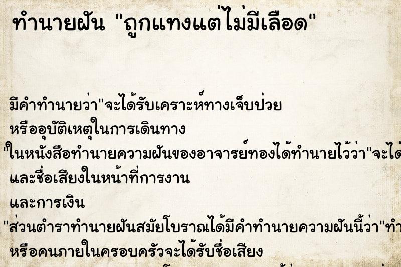 ทำนายฝัน ถูกแทงแต่ไม่มีเลือด ทำนายฝัน ถูกแทงแต่ไม่มีเลือด