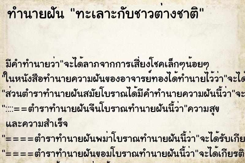 ทำนายฝัน ทะเลาะกับชาวต่างชาติ ทำนายฝัน ทะเลาะกับชาวต่างชาติ