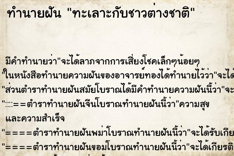 ทำนายฝัน ทะเลาะกับชาวต่างชาติ ตำราโบราณ แม่นที่สุดในโลก