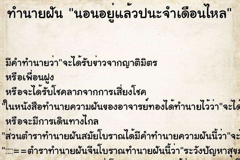 ทำนายฝัน นอนอยู่แล้วปนะจำเดือนไหล ทำนายฝัน นอนอยู่แล้วปนะจำเดือนไหล