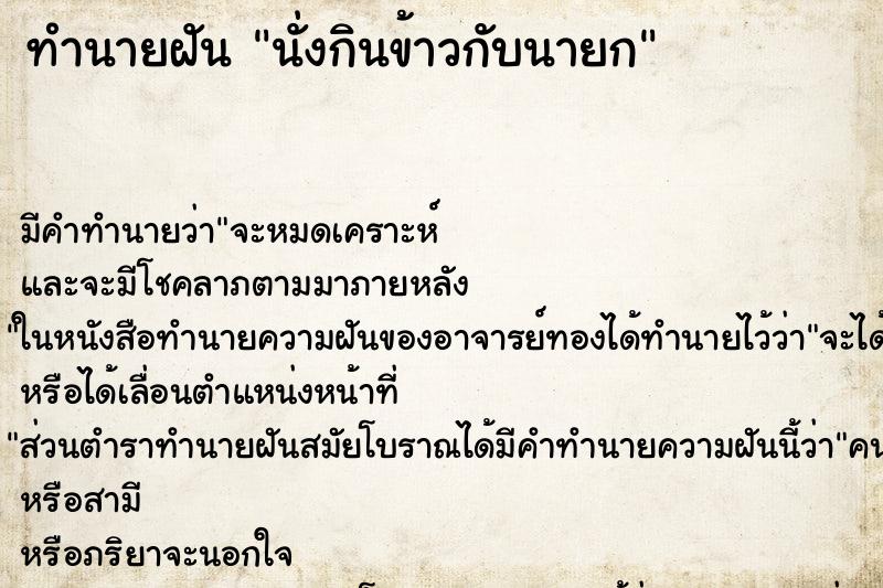 ทำนายฝัน นั่งกินข้าวกับนายก