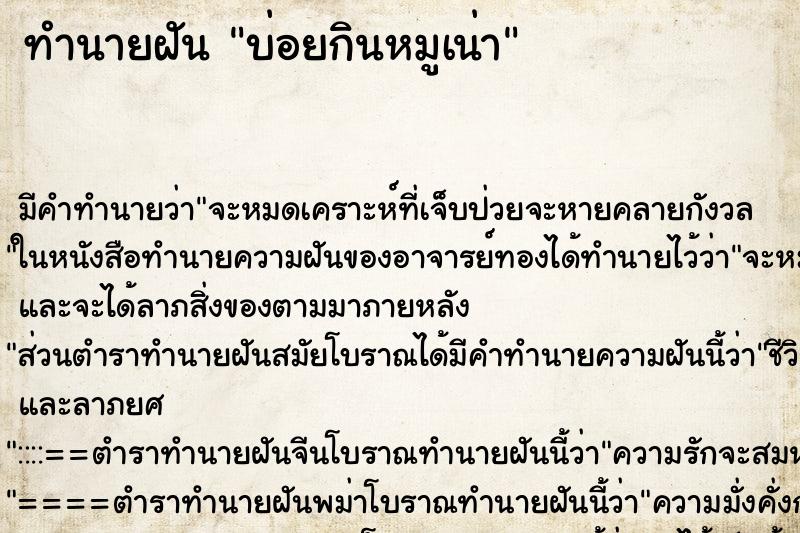ทำนายฝันบ่อยกินหมูเน่า ทำนายฝันทำนายฝันบ่อยกินหมูเน่า