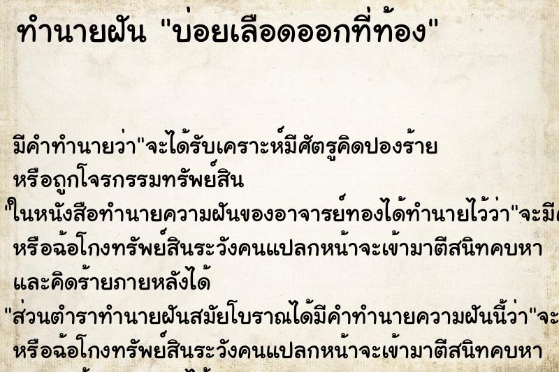 ทำนายฝัน บ่อยเลือดออกที่ท้อง ทำนายฝัน บ่อยเลือดออกที่ท้อง