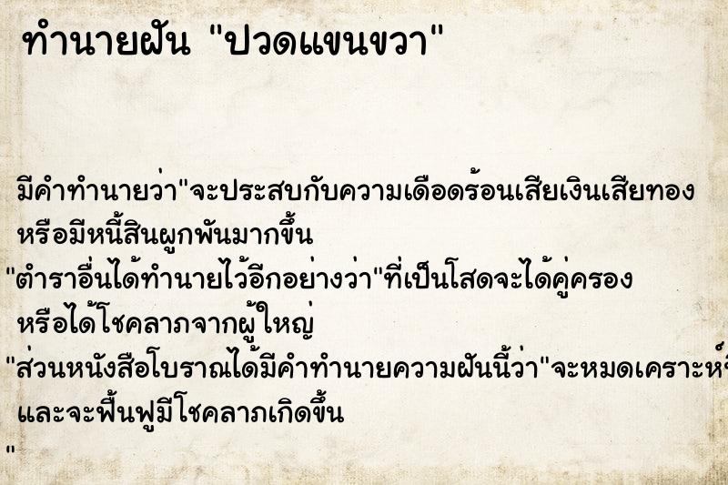 ทำนายฝัน ปวดแขนขวา ทำนายฝัน ปวดแขนขวา