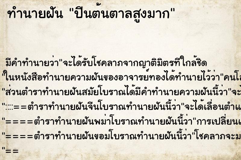 ทำนายฝัน ปีนต้นตาลสูงมาก ทำนายฝัน ปีนต้นตาลสูงมาก