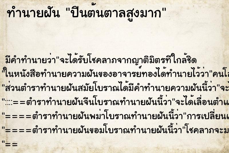 ทำนายฝัน ปีนต้นตาลสูงมาก ตำราโบราณ แม่นที่สุดในโลก