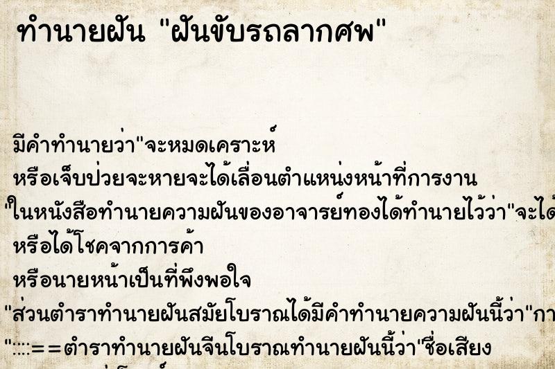 ทำนายฝัน ฝันขับรถลากศพ ทำนายฝัน ฝันขับรถลากศพ