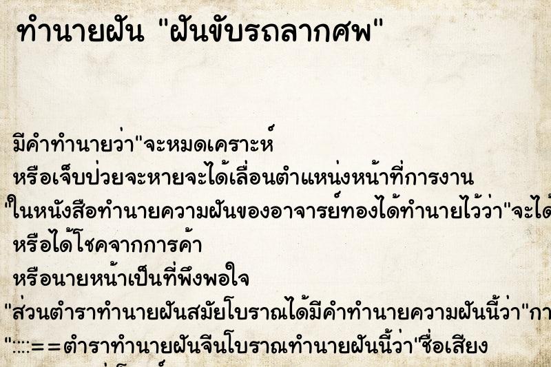 ทำนายฝัน ฝันขับรถลากศพ ตำราโบราณ แม่นที่สุดในโลก