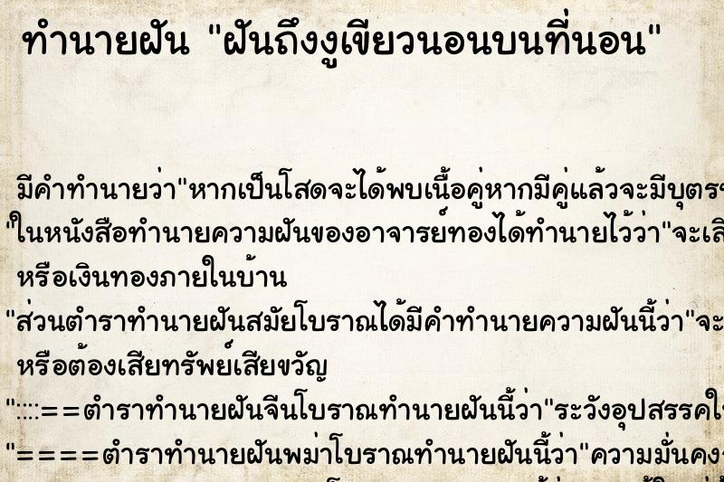 ทำนายฝันฝันถึงงูเขียวนอนบนที่นอน ทำนายฝันทำนายฝันฝันถึงงูเขียวนอนบนที่นอน
