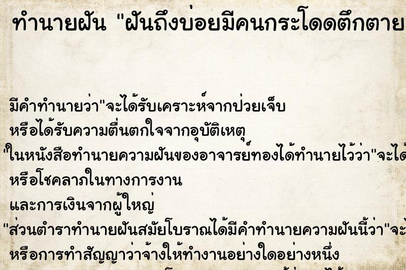 ทำนายฝันทำนายฝันฝันถึงบ่อยมีคนกระโดดตึกตาย