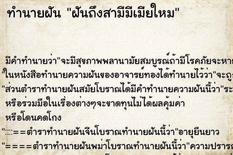 ทำนายฝันทำนายฝันฝันถึงสามีมีเมียใหม