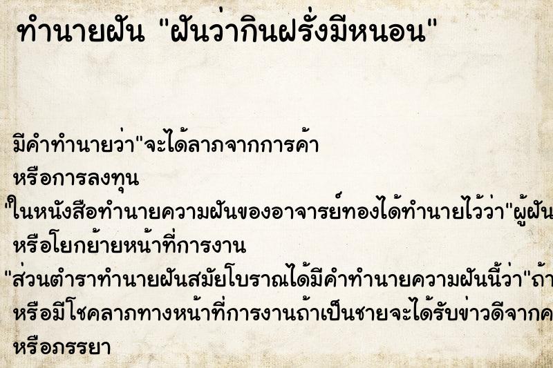 ทำนายฝันทำนายฝันฝันว่ากินฝรั่งมีหนอน