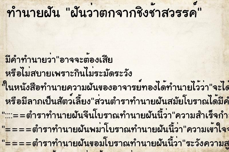 ทำนายฝัน ฝันว่าตกจากชิงช้าสวรรค์ ตำราโบราณ แม่นที่สุดในโลก